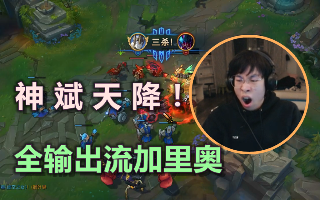 包桑第1070期神斌天降全输出流加里奥拿下三杀