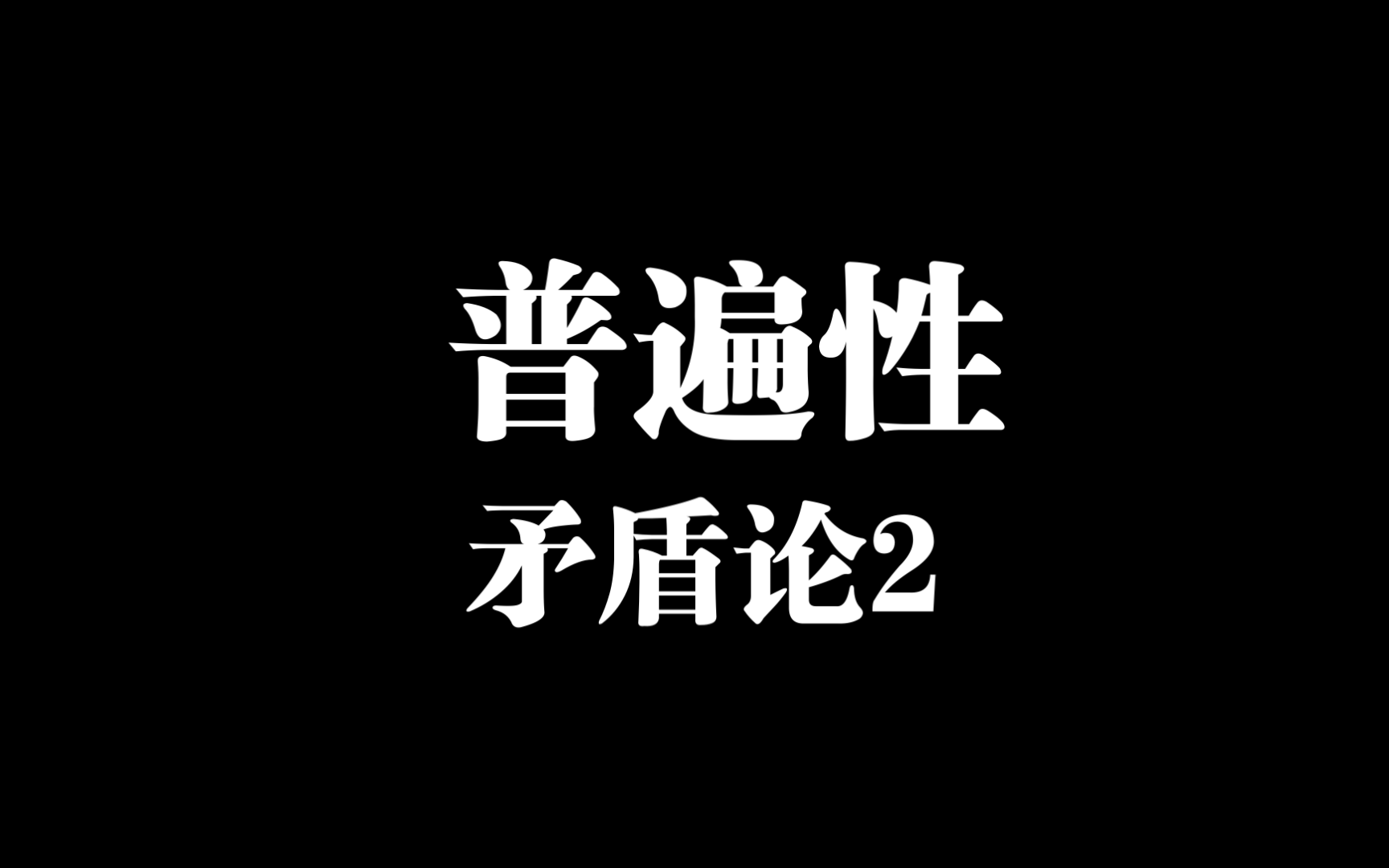 矛盾论2:矛盾的普遍性