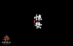 二十四节气--惊蛰