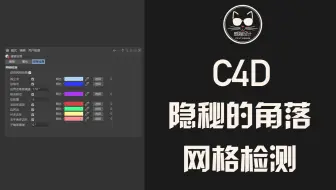 这个C4D“隐秘的角落”，你知道么？网格检测，被忽视但超级实用的工具！