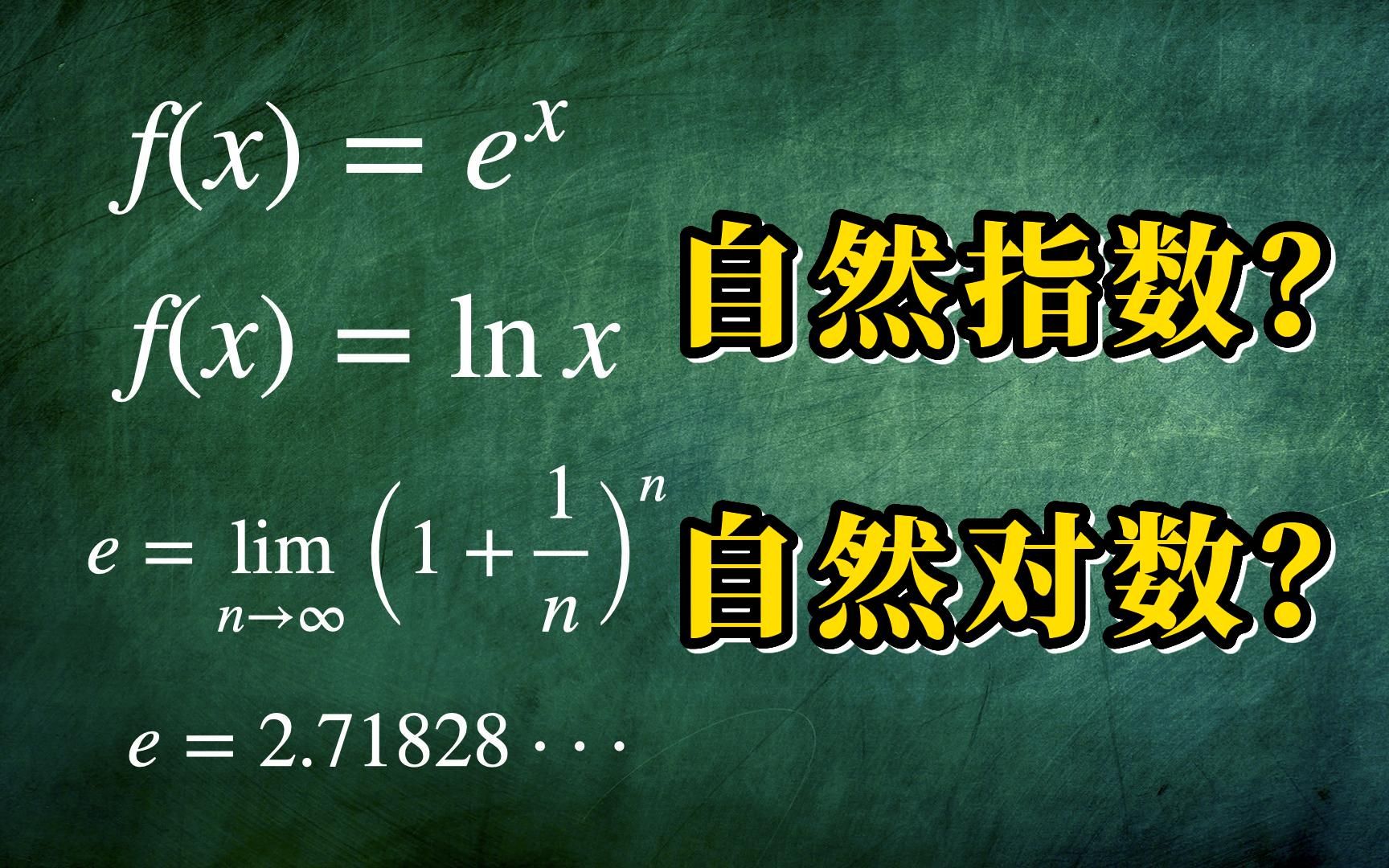 [图]【AP微积分】为什么无理数 e 这么“自然”？