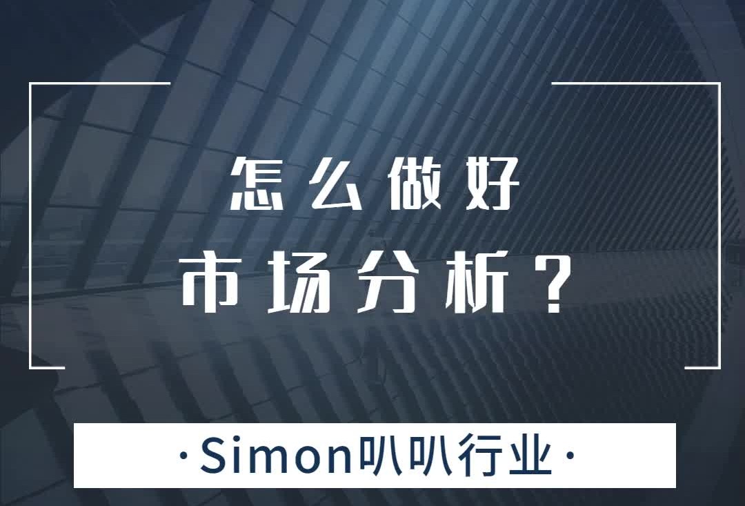 一个好销售如何做好市场分析?哔哩哔哩bilibili