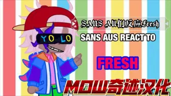 Download Video: 【个人汉化】SANS AU们反应Fresh