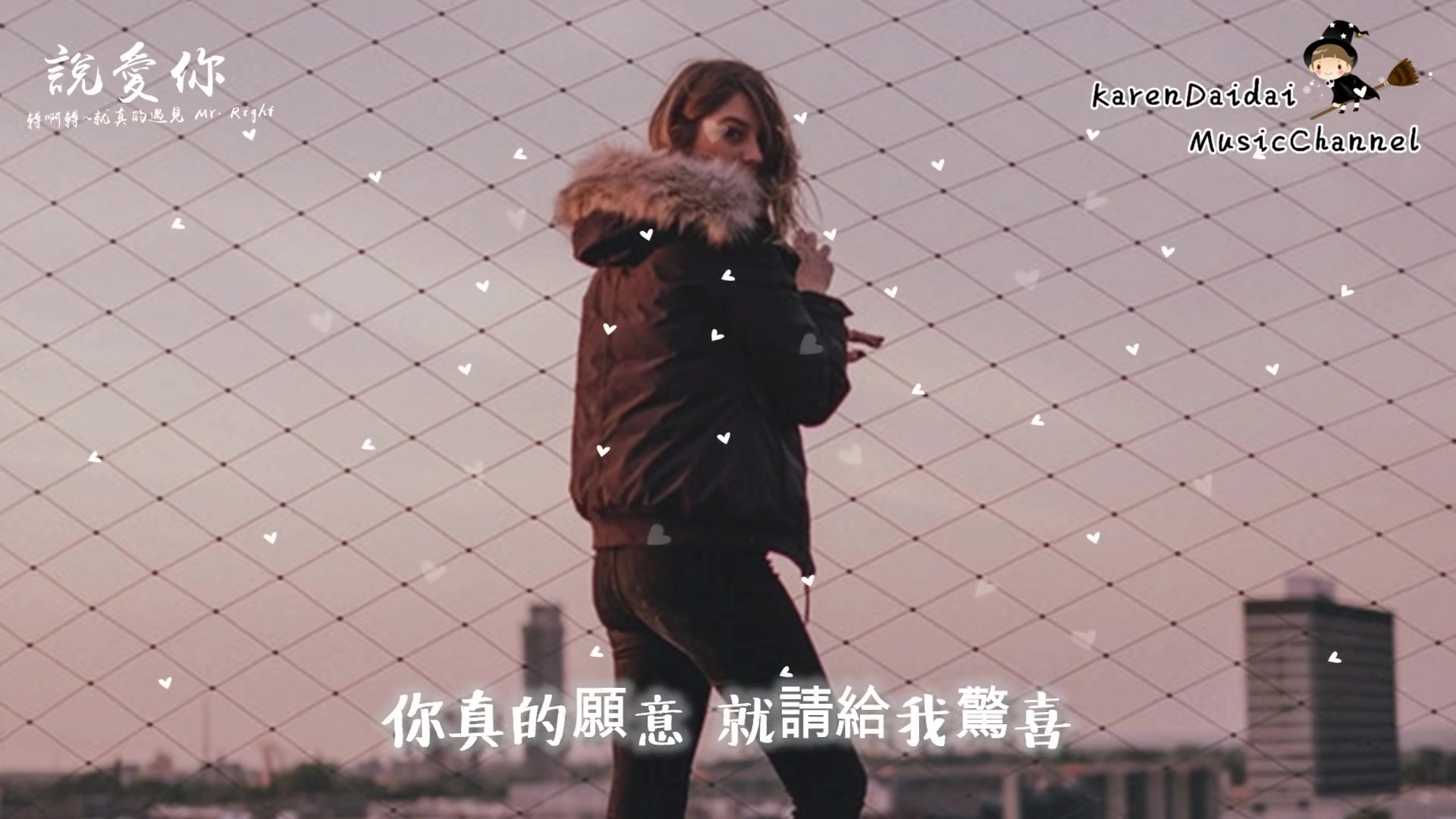 刘至佳说爱你转啊转就真的遇见mrright完整版78karendaidai78