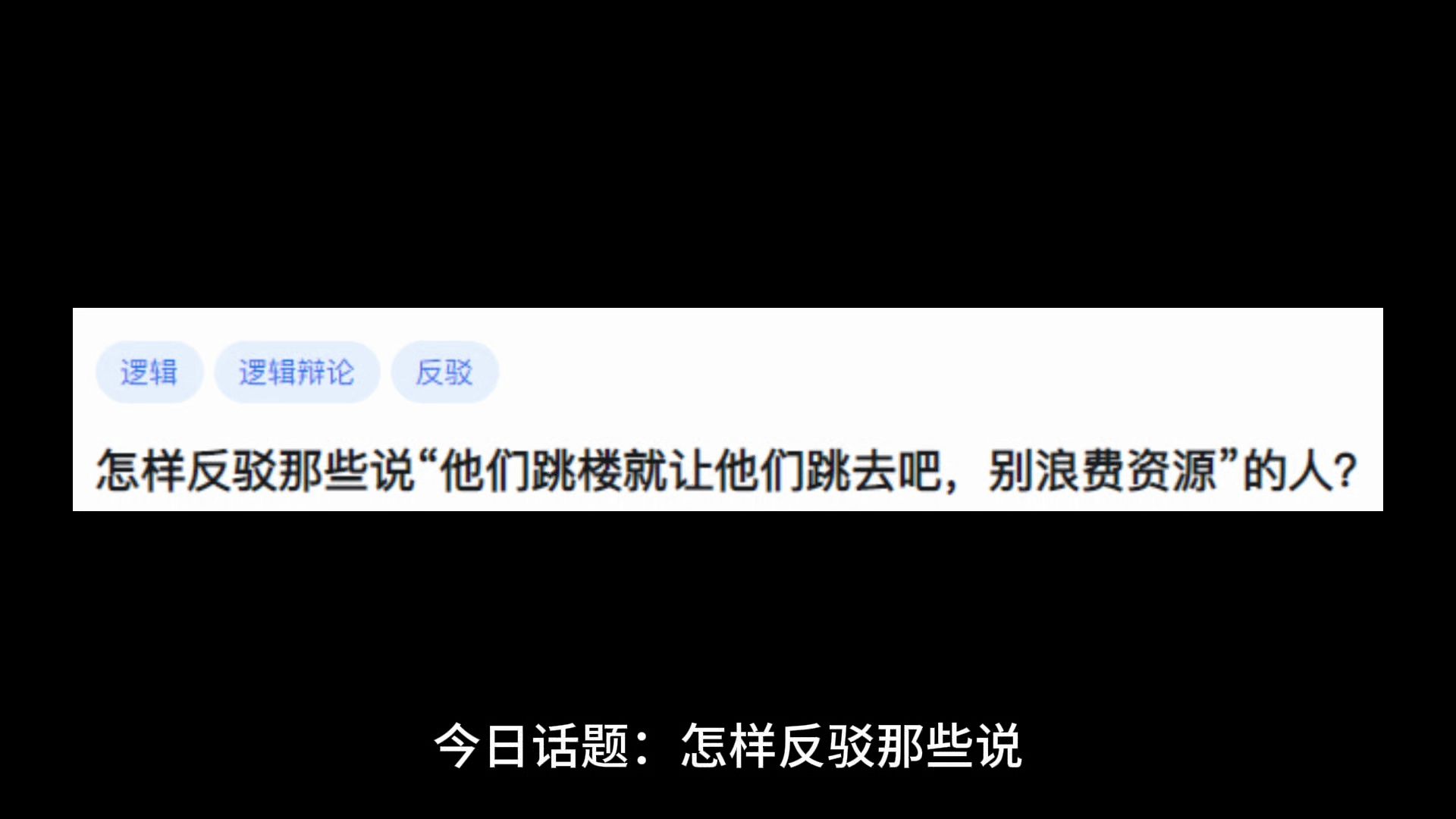 怎样反驳那些说“他们跳楼就让他们跳去吧,别浪费资源”的人?哔哩哔哩bilibili