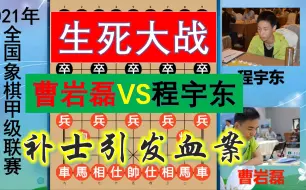 Download Video: 曹岩磊遇小许银川，和棋黑胜如何攻破铁桶阵？一招补士引发血案！