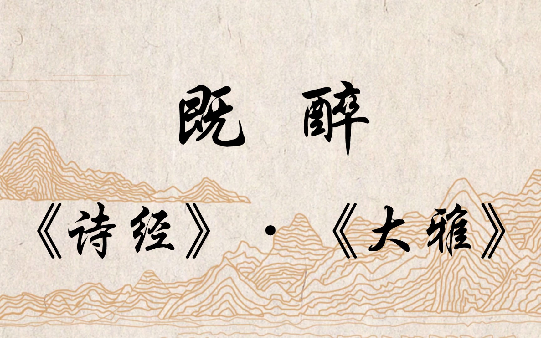 《诗经》-《大雅》-《既醉》