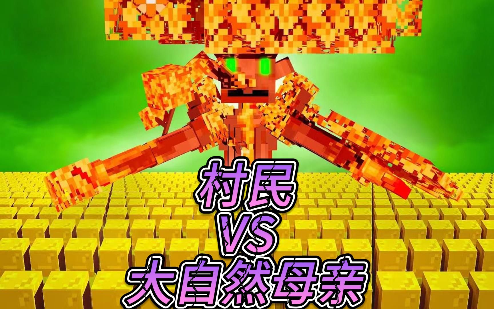 我的世界:村民vs大自然母亲