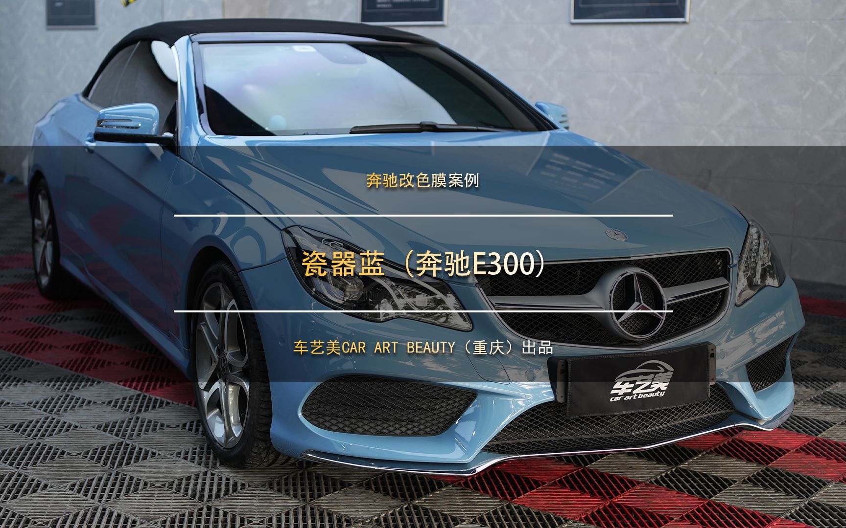 重庆贴车衣 | 奔驰e300装贴改色膜瓷器蓝效果