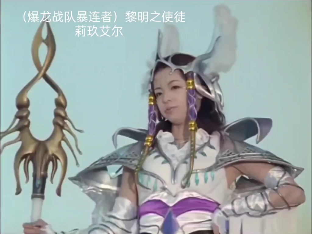 (爆龙战队暴连者)黎明之使徒 莉玖艾尔