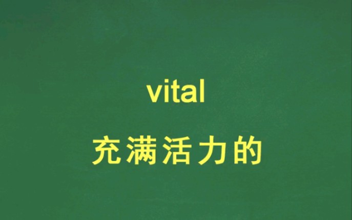 [傻瓜英语]高考单词vital速记,让你过目不忘哔哩哔哩bilibili