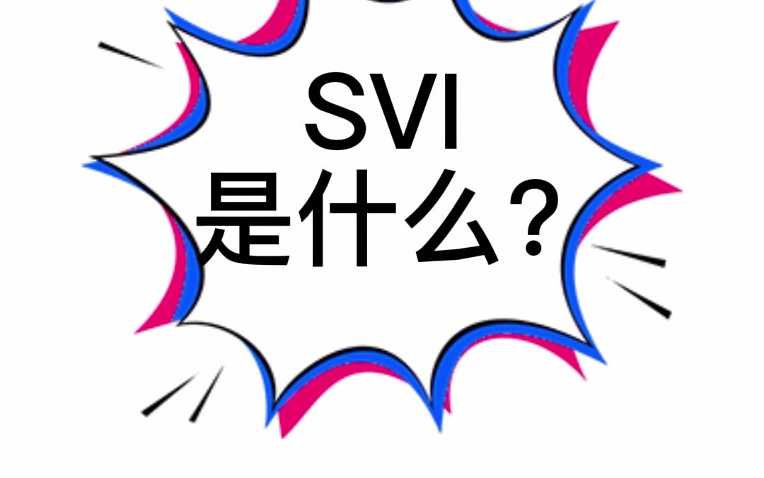 SVI是什么?哔哩哔哩bilibili