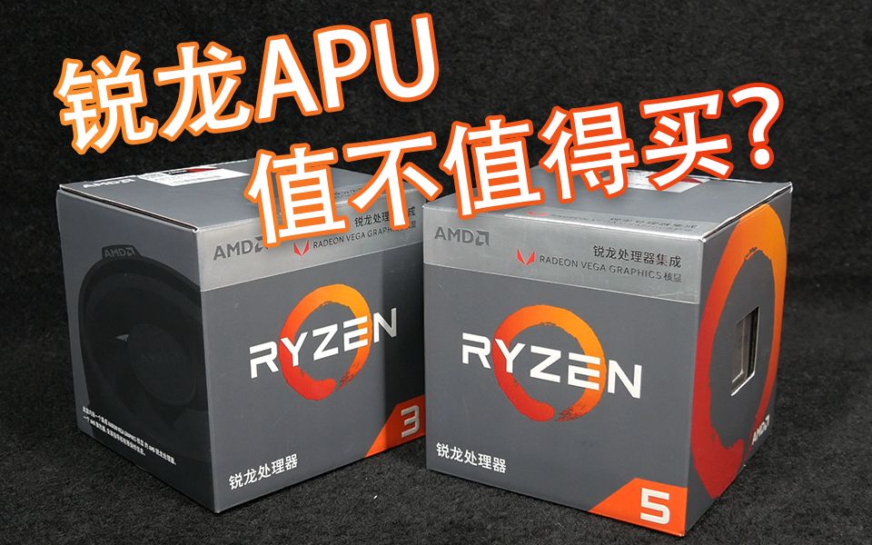 【翼王|评测】锐龙APU 2200G / 2400G 到底有没性价比?动手测测看