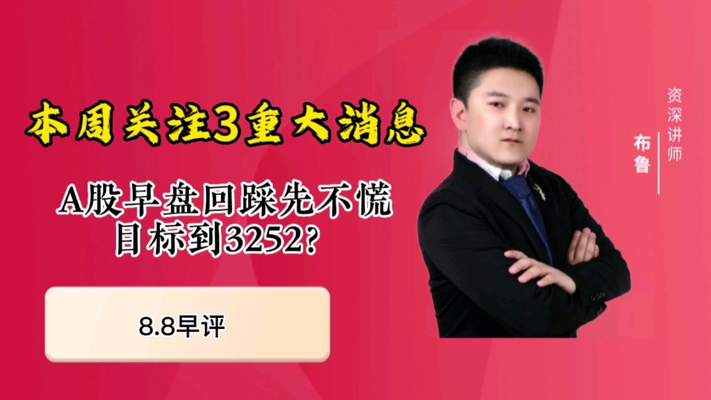 本周关注3大重磅消息,A股早盘回踩先不慌,今天目标反弹到3252?哔哩哔哩bilibili