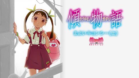 倾物语 八九寺真宵 11年后 哔哩哔哩 Bilibili 倾物语 八九寺真宵 11年后 哔哩哔哩 Bilibili