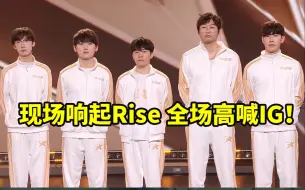 Download Video: 18IG全明星表演赛合体 现场响起Rise 全场高喊IG！