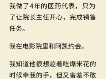 我做了4年的医药代表,但也只干了4年,内幕太多了,黑的白的都见过哔哩哔哩bilibili