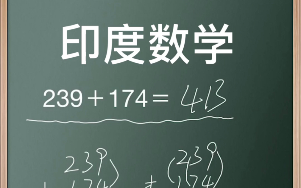 原来印度数学是这么计算小学加法的