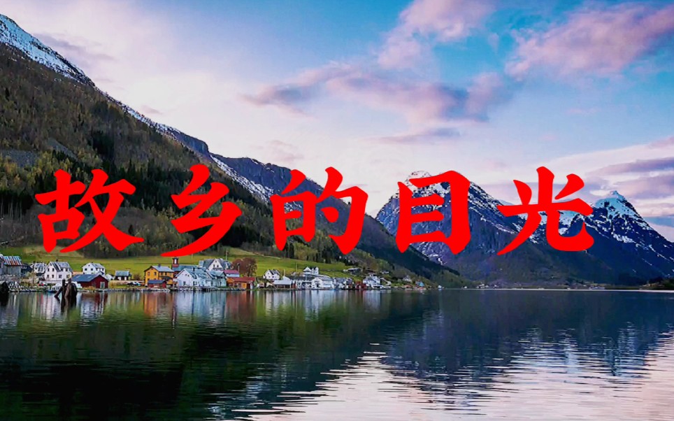 廖昌永的《故乡的目光》欢迎大家欣赏!