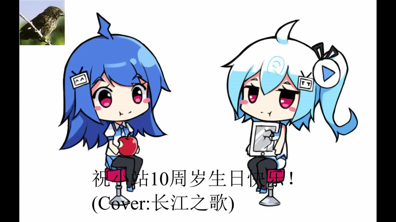 【洛天依】【一图流预警】祝b站十周岁生日快乐!(cover:长江之歌)