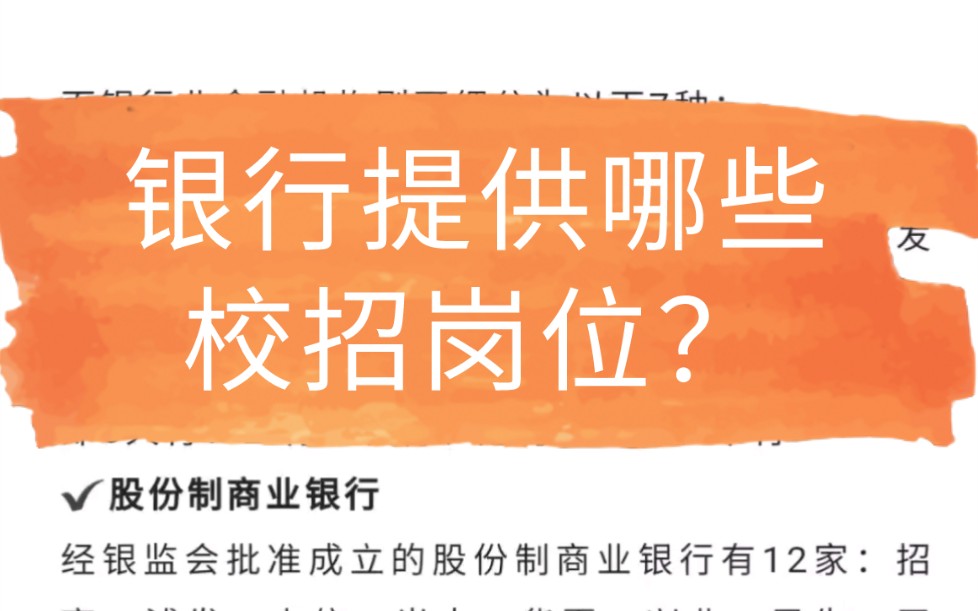 商业银行校园招聘能够提供哪些岗位?哪些是银行中间薪资待遇水平和发展前景比较好的?哔哩哔哩bilibili