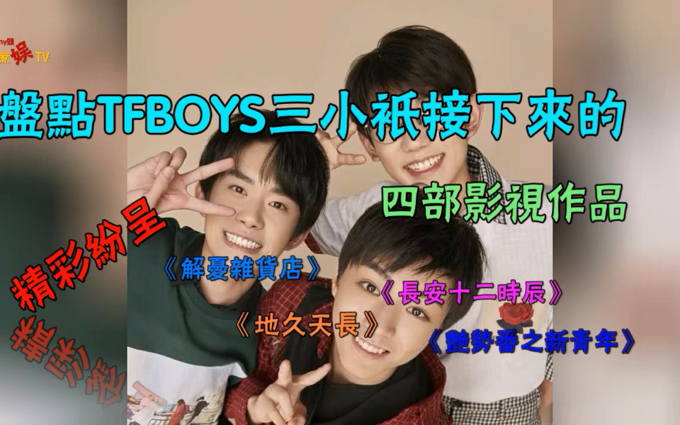 TFBOYS出演四部影视作品,王源演孤儿,千玺新青年会有怎样的看点哔哩哔哩bilibili