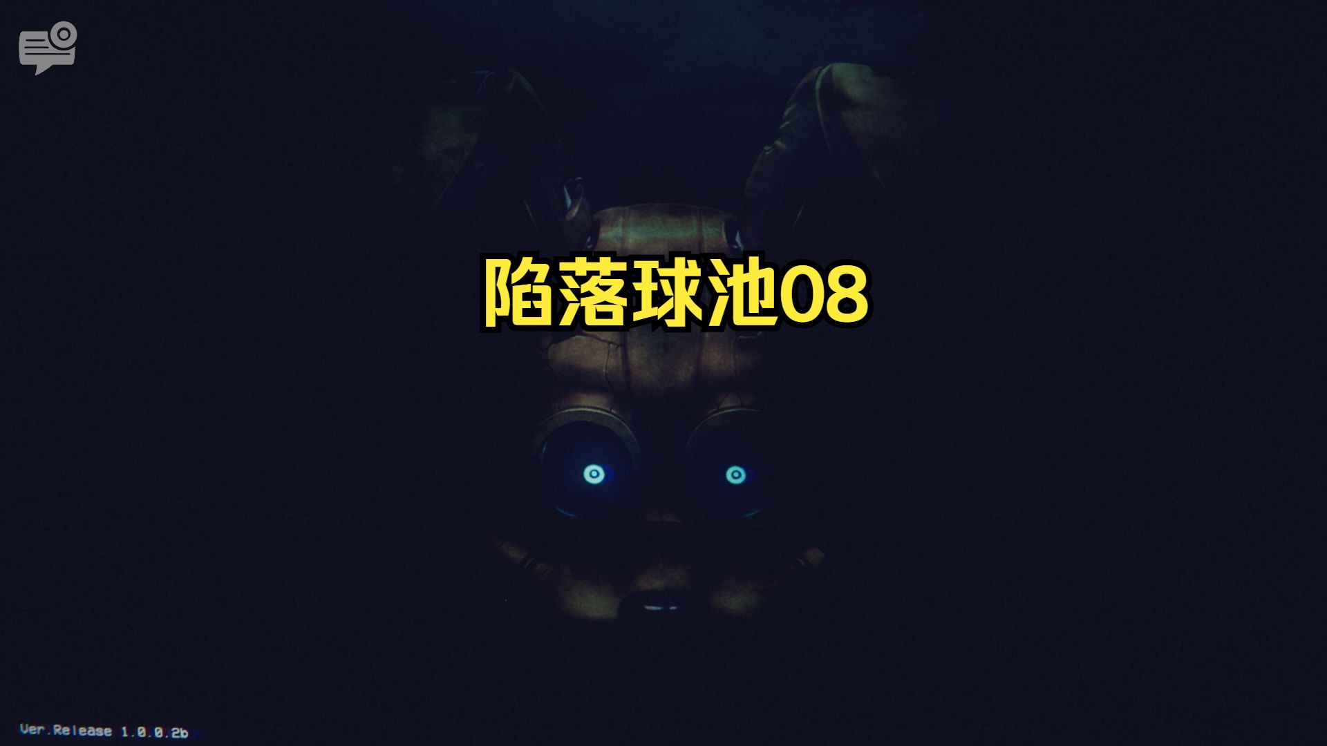 玩具熊的午夜惊魂:陷落球池 游玩实况08哔哩哔哩bilibili