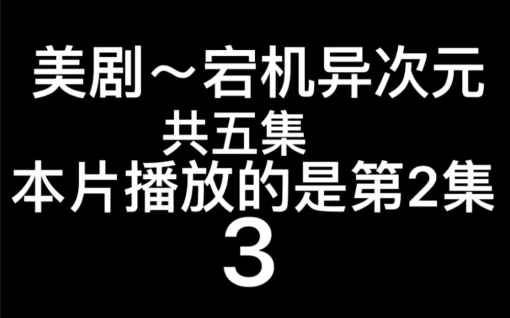 [图]美剧～宕机异次元～第2集～3