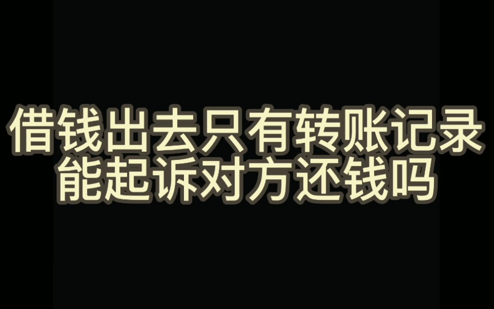 借出去的钱,只有转账记录,能起诉对方还钱吗?律师来告诉你!哔哩哔哩bilibili