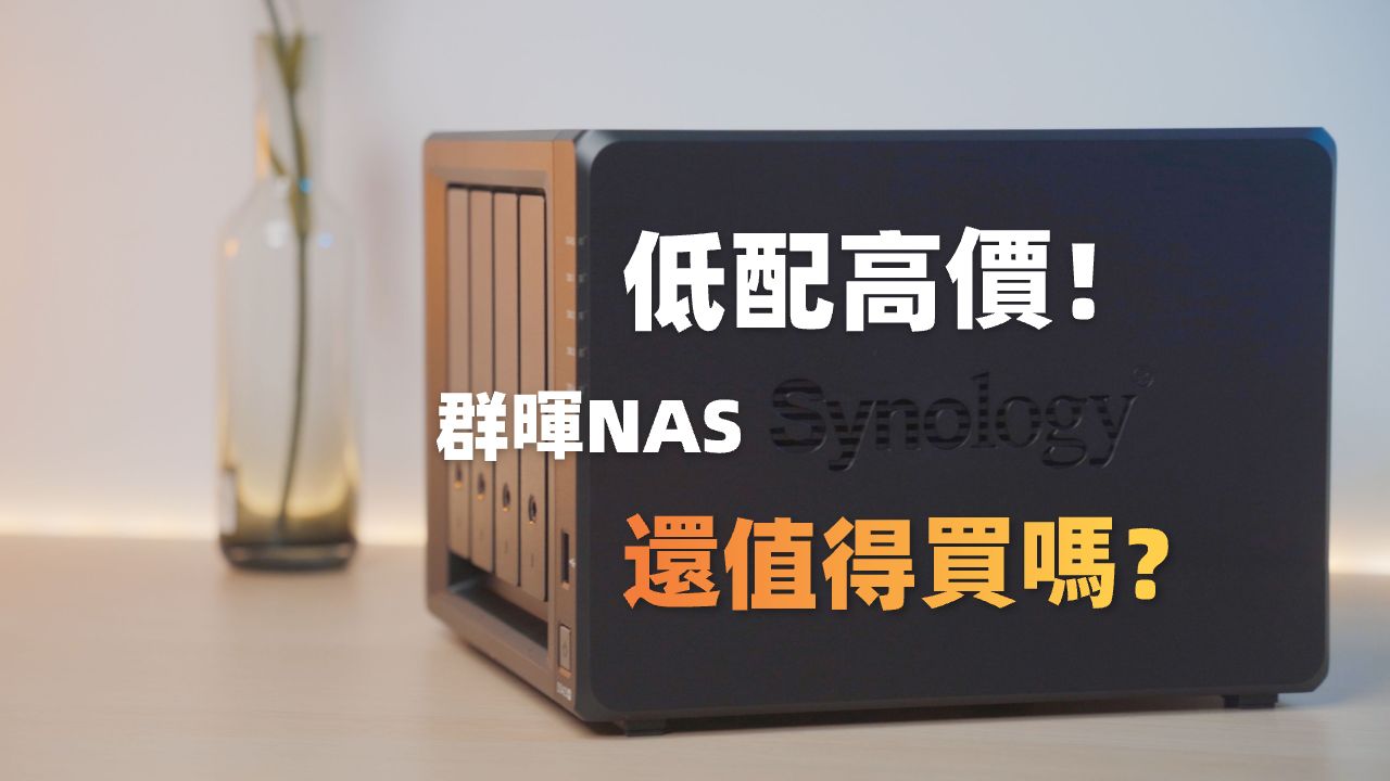 低配高价!2024年为什么还在买群晖NAS?