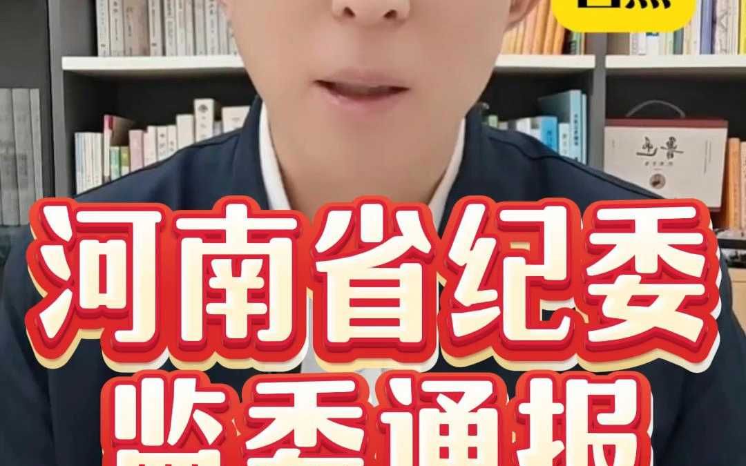 河南省纪委监委通报哔哩哔哩bilibili