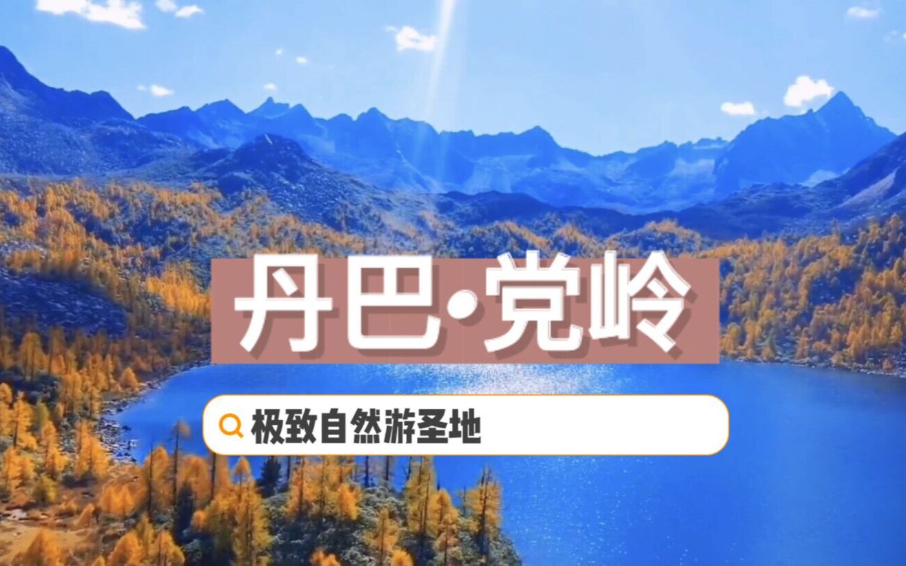 [图]川西甘孜秘境丹巴党岭，如诗如画的美丽风景，自驾游徒步者的天堂