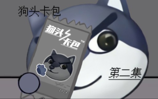 狗头卡包第二集
