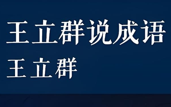 [图]【王立群说成语】 婚姻的幸福密码 （10集全）