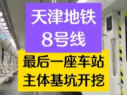 Descargar video: 天津地铁8号线最后一座车站主体基坑开挖