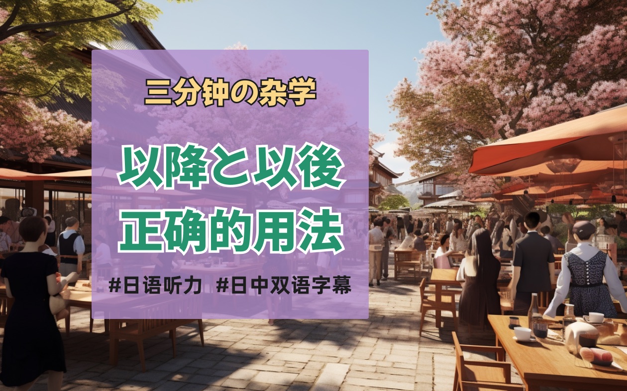 「以降」和「以后」在表示时间上的区别.到底是否包含起始时间呢?哔哩哔哩bilibili