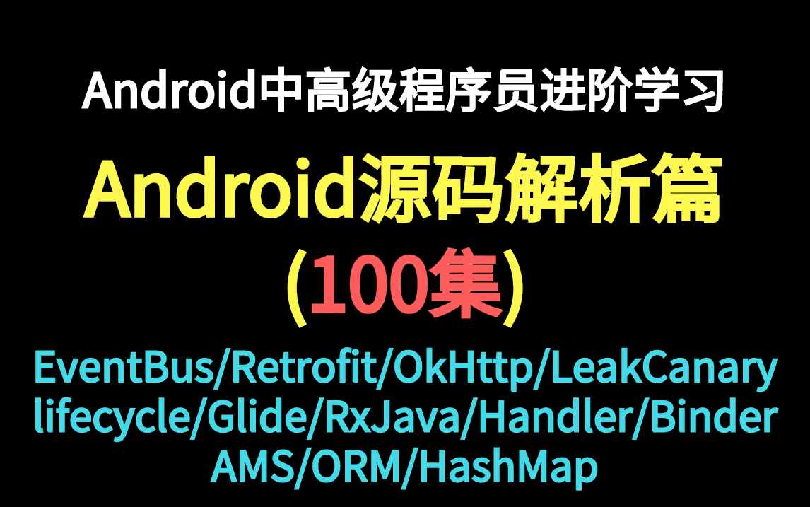 [图]【Android源码解析】Android中高级架构进阶学习——百大框架源码解析Retrofit/OkHttp/Glide/RxJava/EventBus....