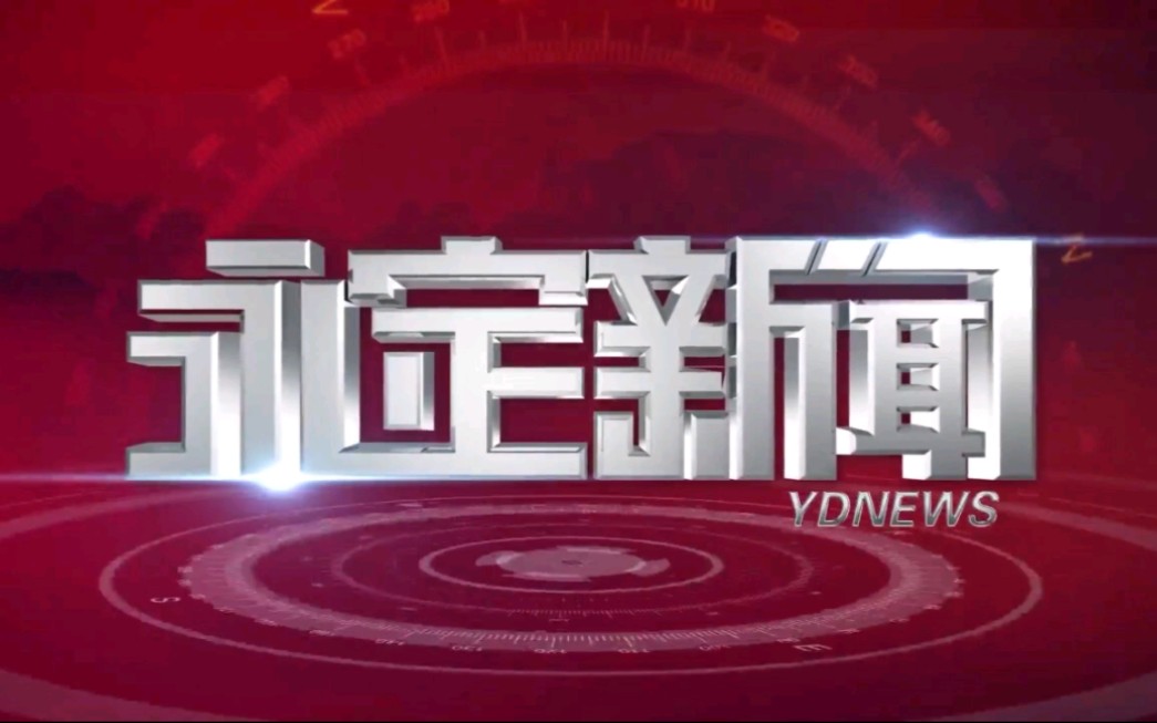 【广播电视】湖南省张家界市电视台《永定新闻》片头片尾(2022.4.1)哔哩哔哩bilibili