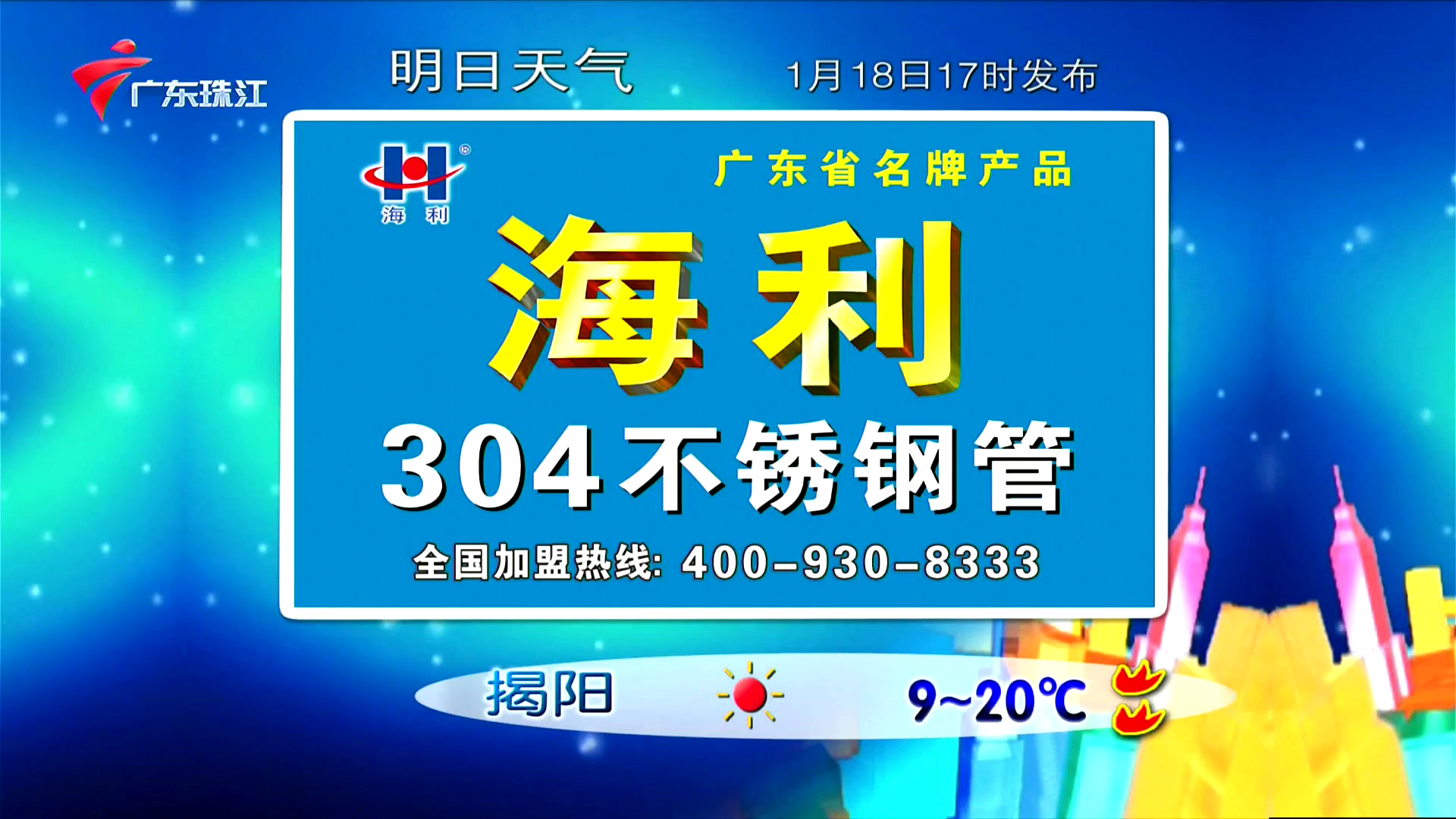 【广告片段】广东珠江2023年1月18日珠江新闻结束后的广告片段哔哩哔哩bilibili