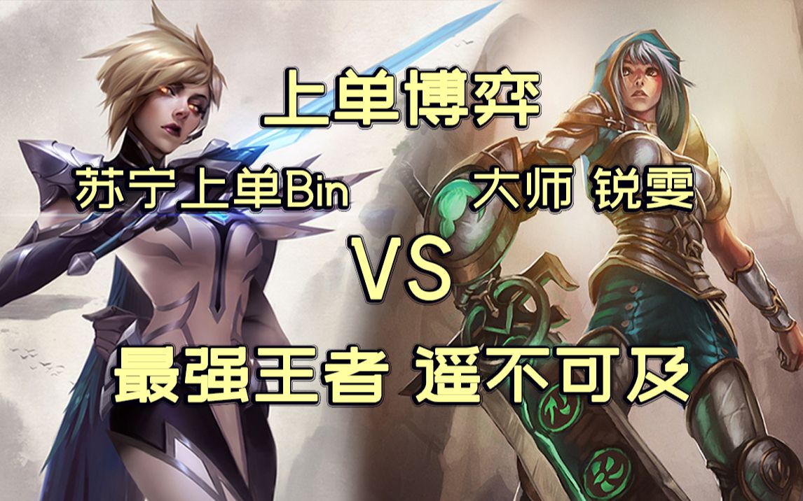 【上单博弈#11】陈泽彬剑姬 VS 大师锐雯哔哩哔哩bilibili