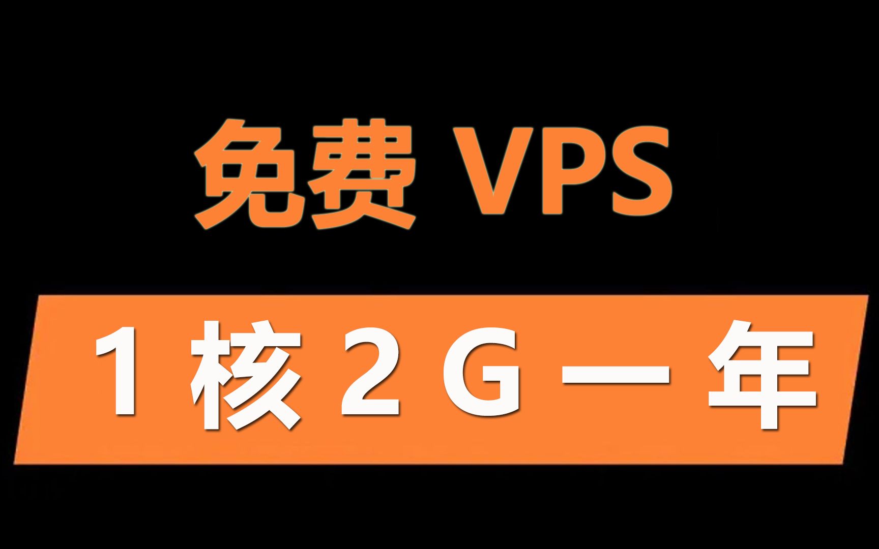 一次注册免费一年的VPS,1核2G 50GSSD 3T流量 365天免费哔哩哔哩bilibili