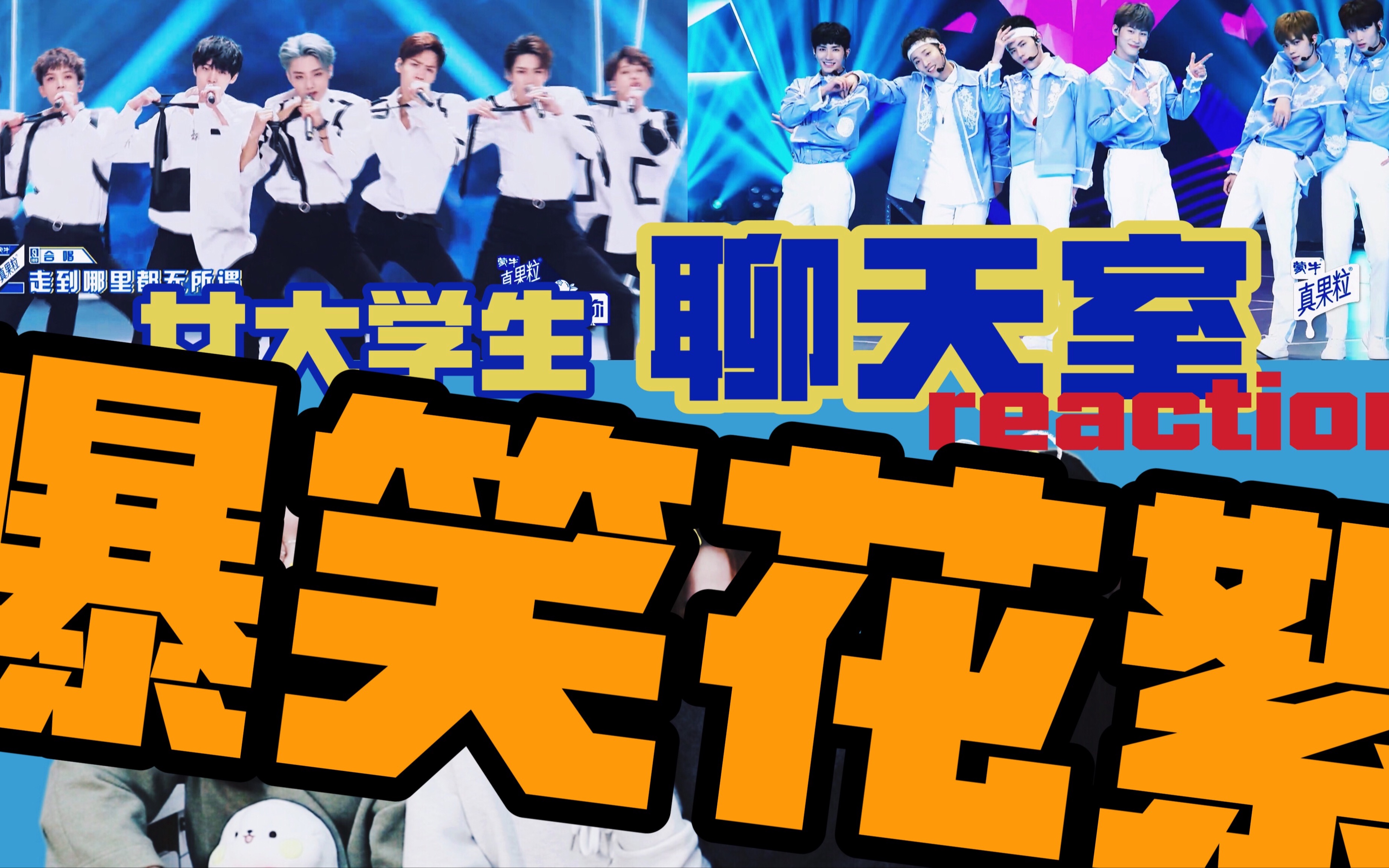 【青春有你 | reaction】神仙舞台《后退》《一笑倾城》reaction,比