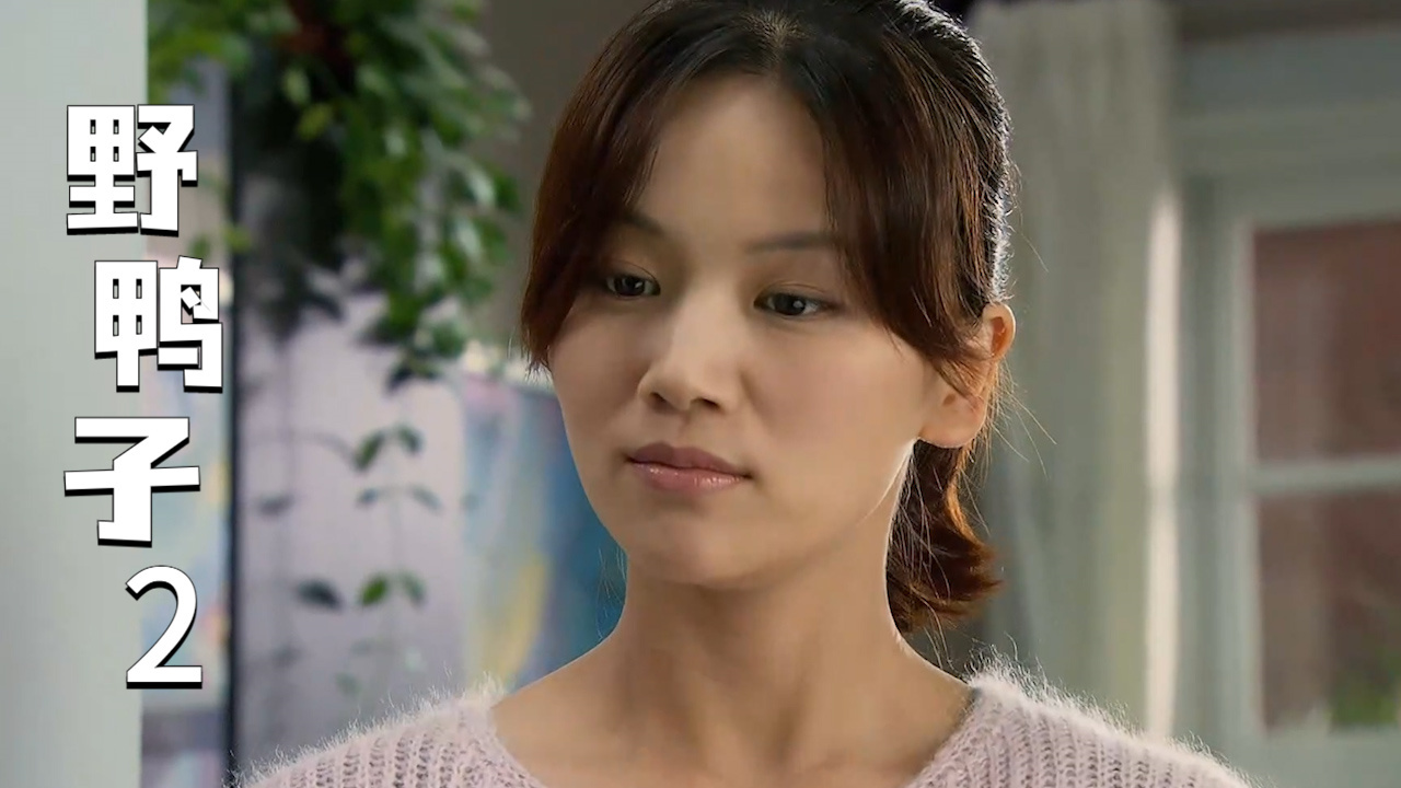 野鸭子2:这女儿真是操心,为了爸爸的幸福,上门找他的情敌理论