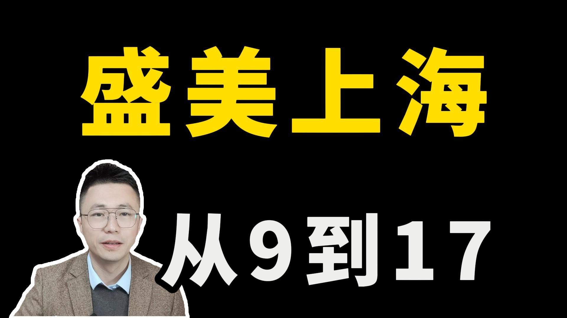 盛美上海客户翻倍?高毛利设备出货大增88%?明年业绩稳了?哔哩哔哩bilibili