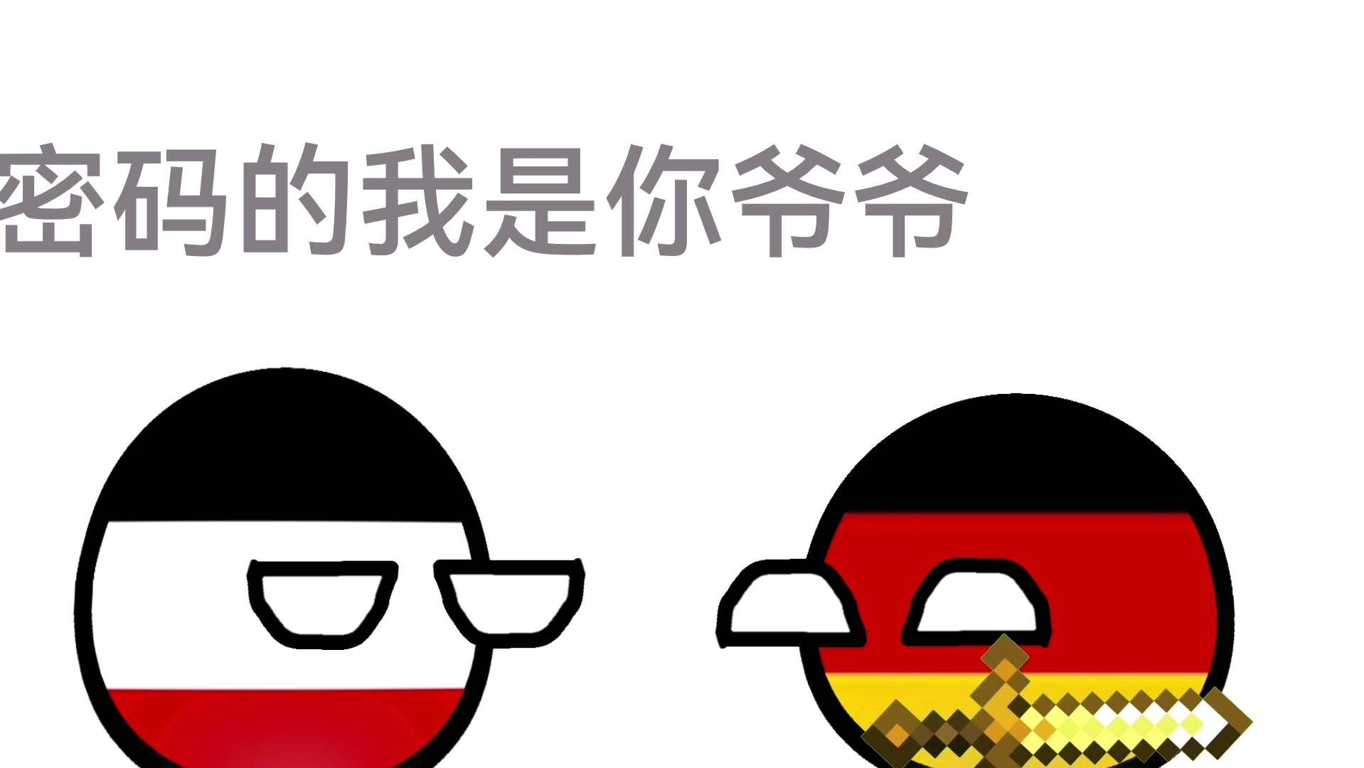 波兰球:当德国遇到德二