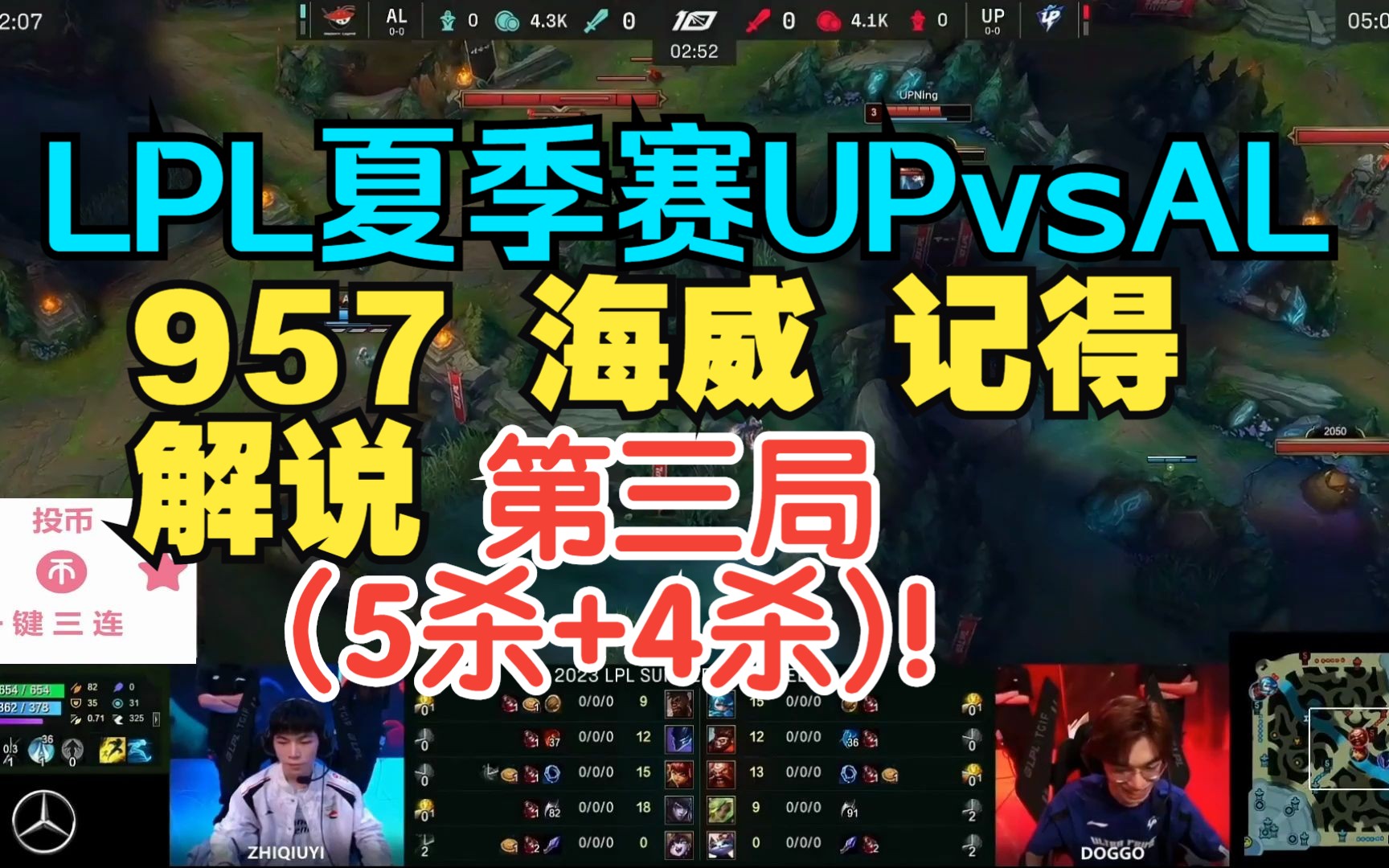 LPL夏季赛UP vs AL 957 海威 记得 解说 第三局(5杀+4杀)!英雄联盟游戏解说