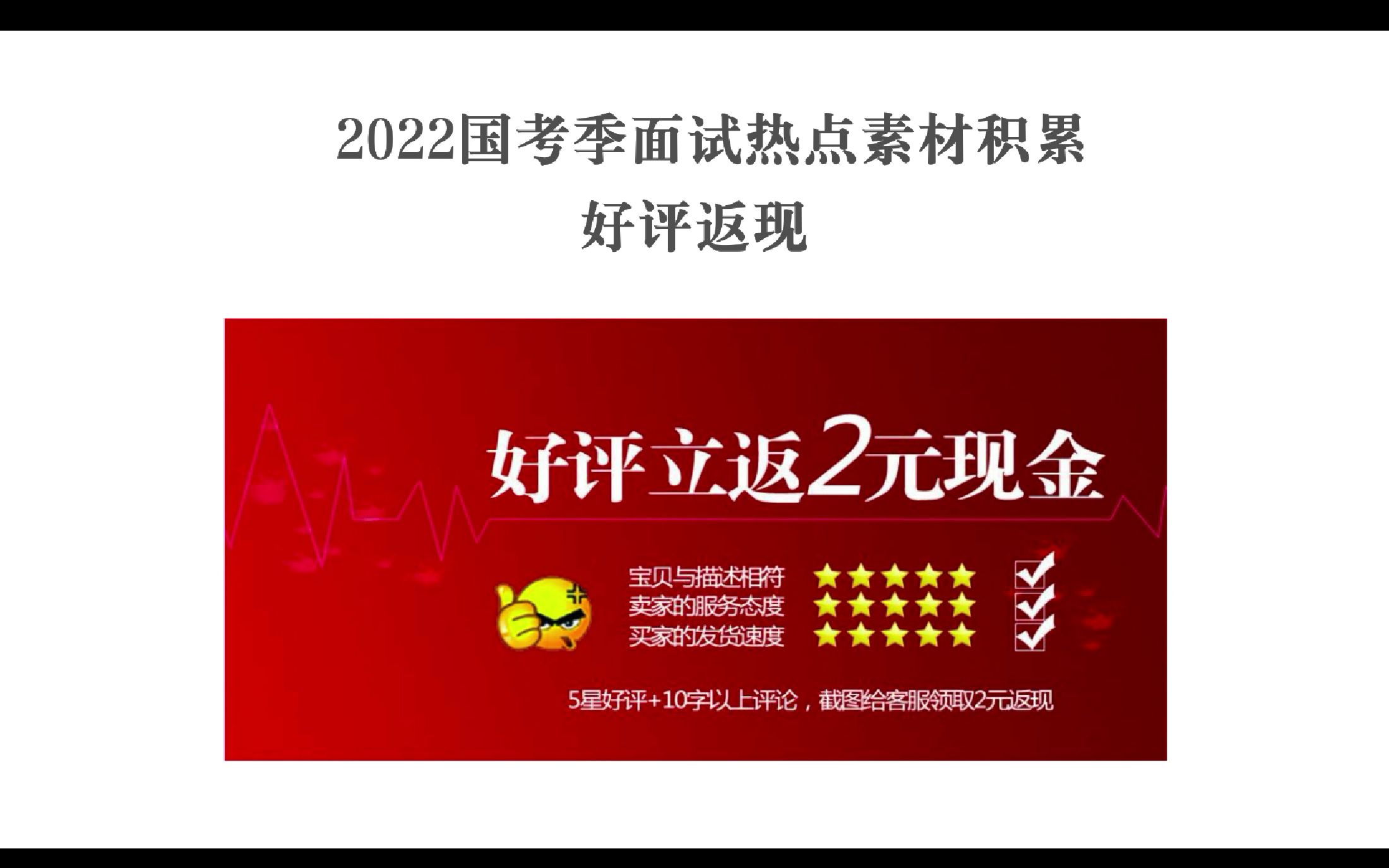 2022国考季面试热点积累好评返现哔哩哔哩bilibili