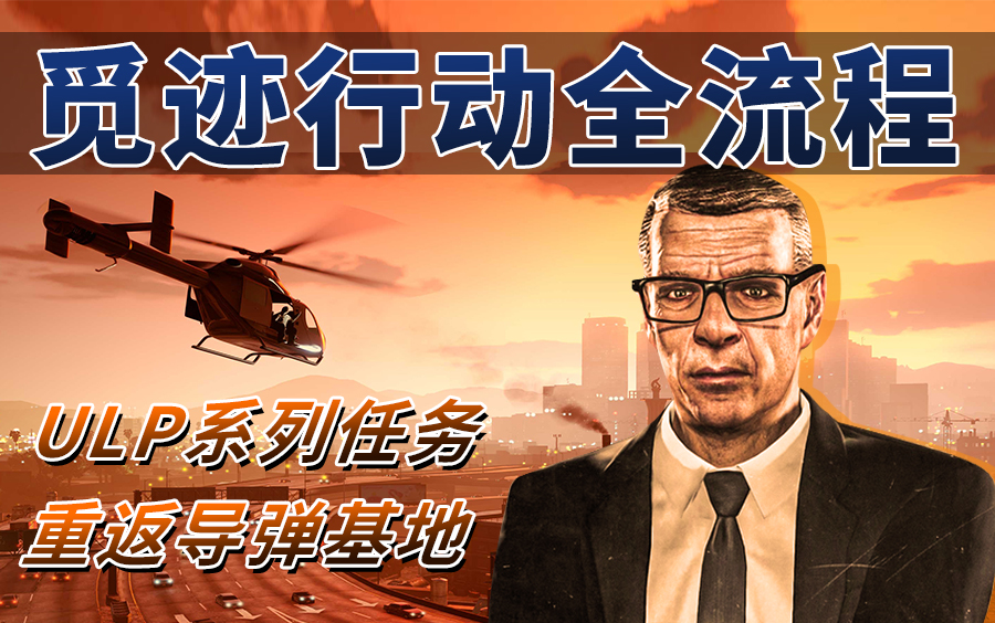 [图]【GTAOL】ULP：觅迹行动全流程