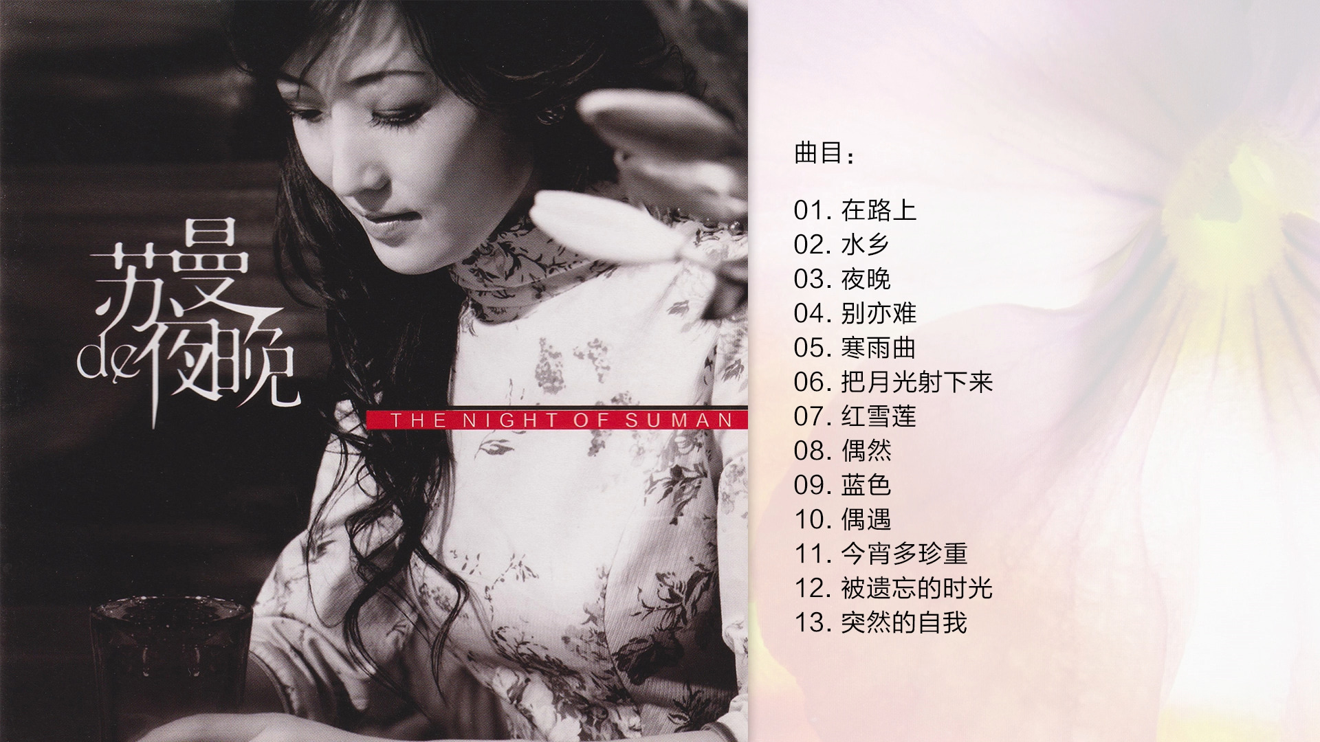 苏曼《苏曼的夜晚 HQⅡ》2024头版限量编号[WAV+CUE]哔哩哔哩bilibili