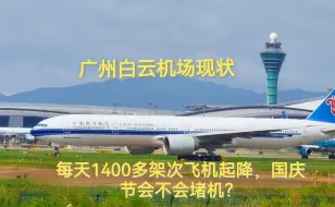 Download Video: 广州白云机场现状，每天1400多架次飞机起降，国庆节会不会堵机？